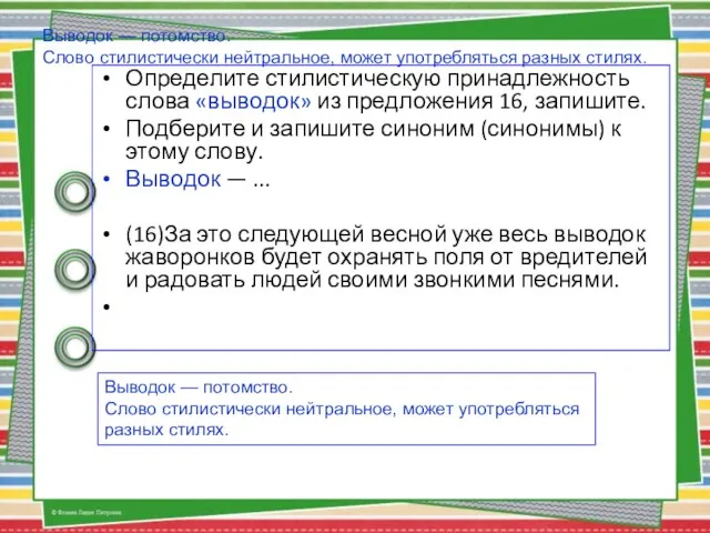 Выводок — потомство. Слово стилистически нейтральное, может употребляться разных стилях.