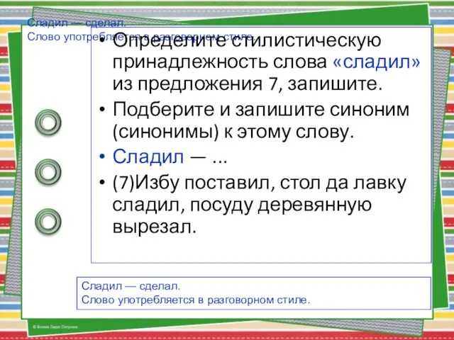 Сладил — сделал. Слово употребляется в разговорном стиле. Определите стилистическую