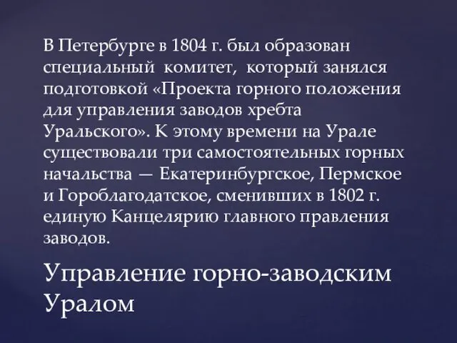 В Петербурге в 1804 г. был образован специальный комитет, который