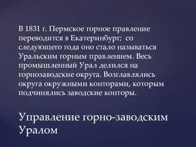 В 1831 г. Пермское горное правление переводится в Екатеринбург; со