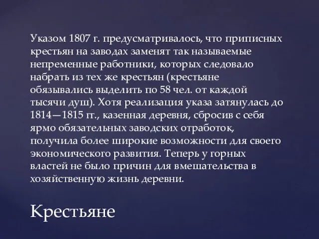 Указом 1807 г. предусматривалось, что приписных крестьян на заводах заменят