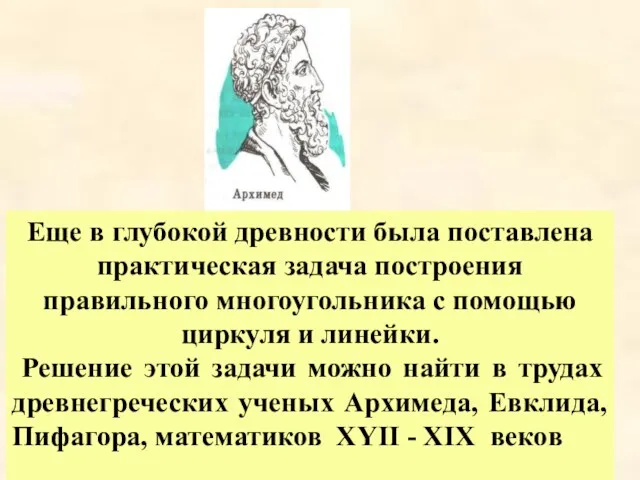 Еще в глубокой древности была поставлена практическая задача построения правильного