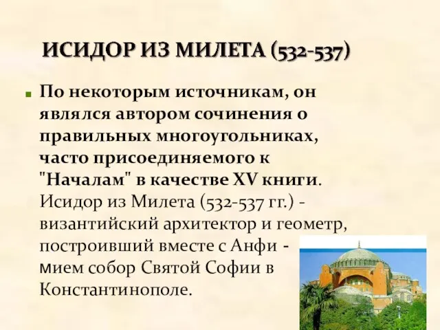 По некоторым источникам, он являлся автором сочинения о правильных многоугольниках,