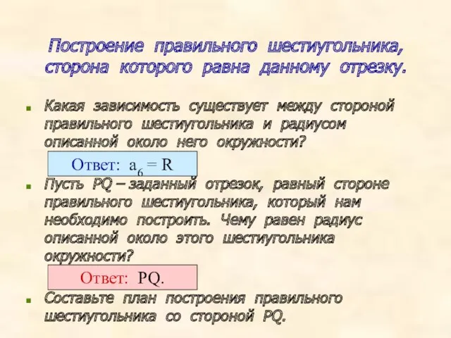 Построение правильного шестиугольника, сторона которого равна данному отрезку. Какая зависимость