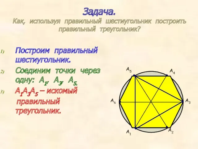 Задача. Как, используя правильный шестиугольник построить правильный треугольник? А1 А2