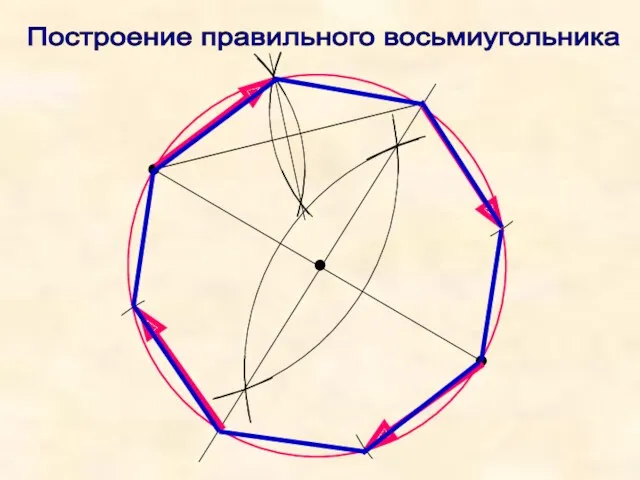 Построение правильного восьмиугольника