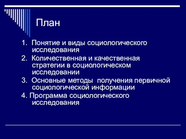 План 1. Понятие и виды социологического исследования 2. Количественная и