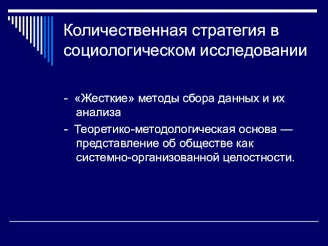 Количественная стратегия в социологическом исследовании - «Жесткие» методы сбора данных