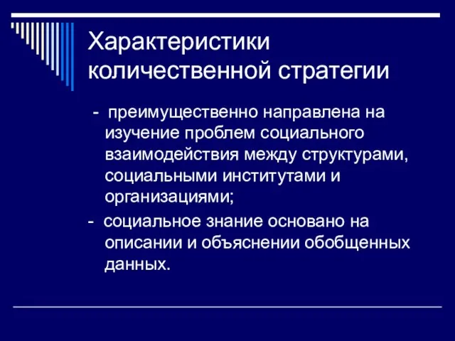 Характеристики количественной стратегии - преимущественно направлена на изучение проблем социального