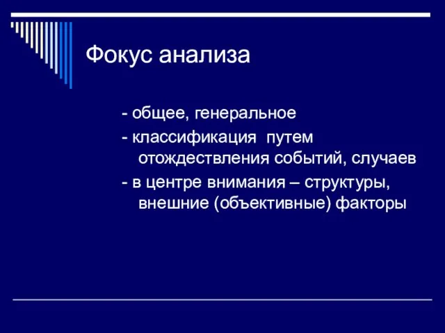 Фокус анализа - общее, генеральное - классификация путем отождествления событий,