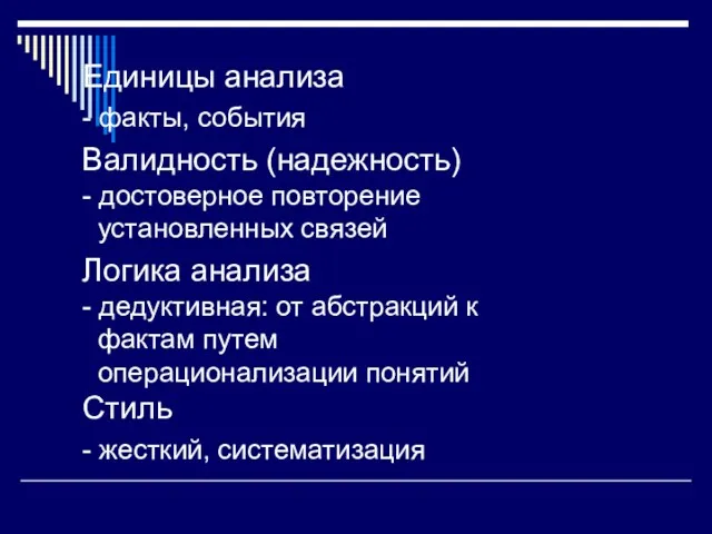 Единицы анализа - факты, события Валидность (надежность) - достоверное повторение