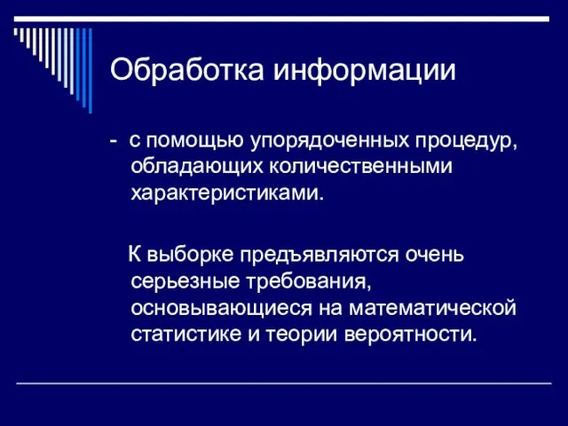 Обработка информации - с помощью упорядоченных процедур, обладающих количественными характеристиками.