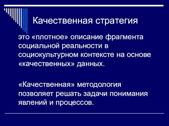 Качественная стратегия это «плотное» описание фрагмента социальной реальности в социокультурном