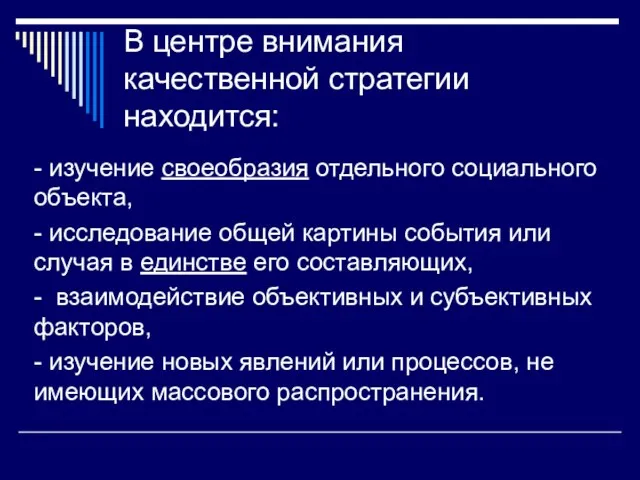 В центре внимания качественной стратегии находится: - изучение своеобразия отдельного