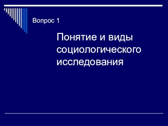 Вопрос 1 Понятие и виды социологического исследования