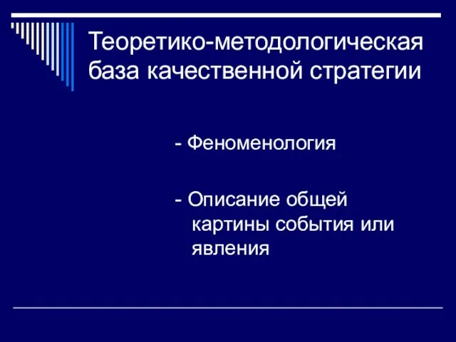 Теоретико-методологическая база качественной стратегии - Феноменология - Описание общей картины события или явления