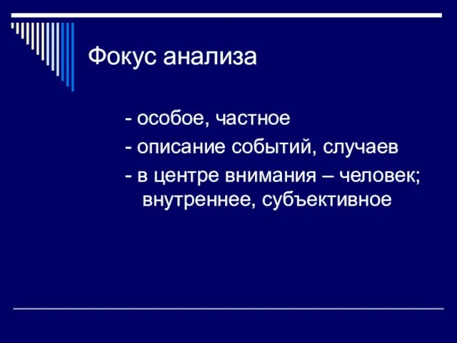 Фокус анализа - особое, частное - описание событий, случаев -