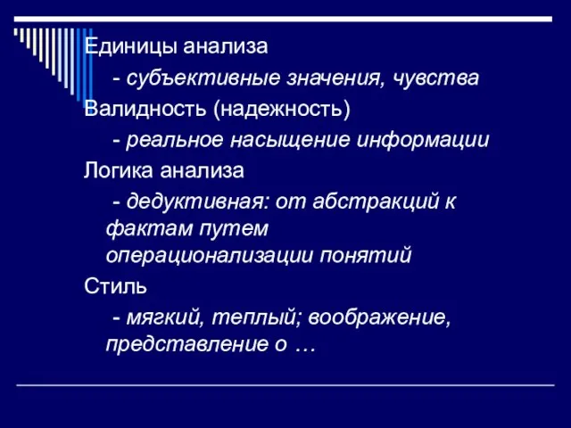 Единицы анализа - субъективные значения, чувства Валидность (надежность) - реальное