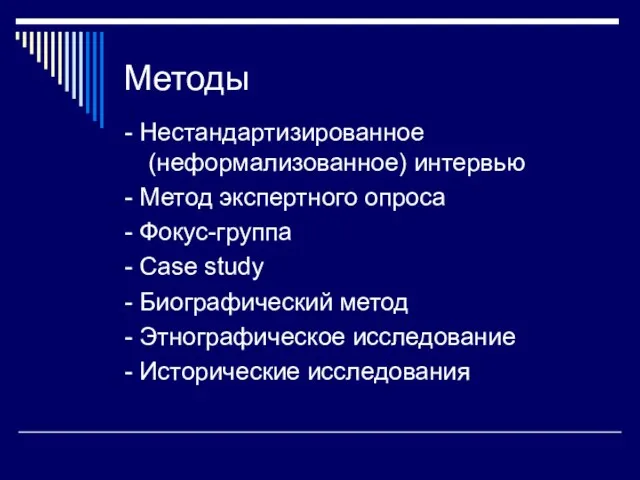 Методы - Нестандартизированное (неформализованное) интервью - Метод экспертного опроса -