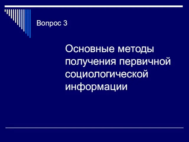 Вопрос 3 Основные методы получения первичной социологической информации