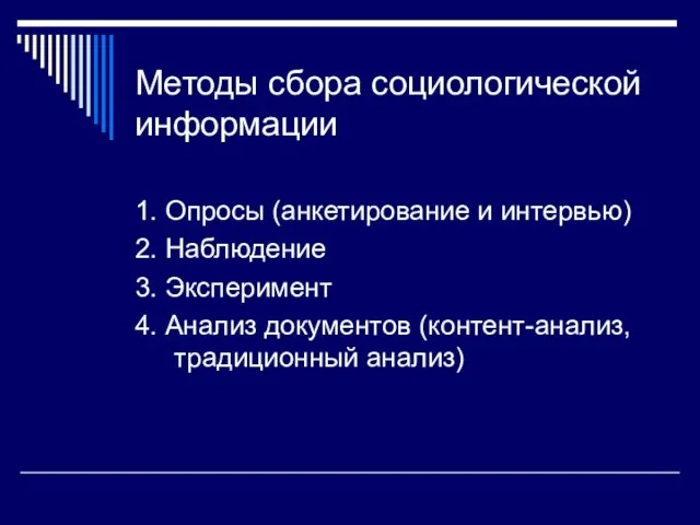 Методы сбора социологической информации 1. Опросы (анкетирование и интервью) 2.