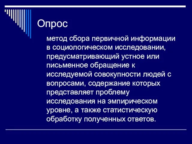 Опрос метод сбора первичной информации в социологическом исследовании, предусматривающий устное