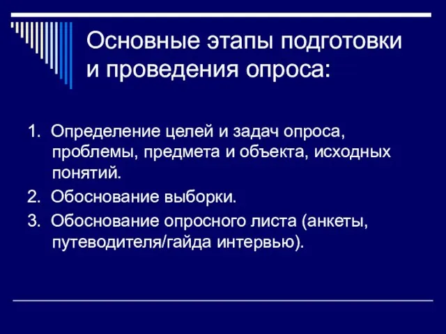 Основные этапы подготовки и проведения опроса: 1. Определение целей и