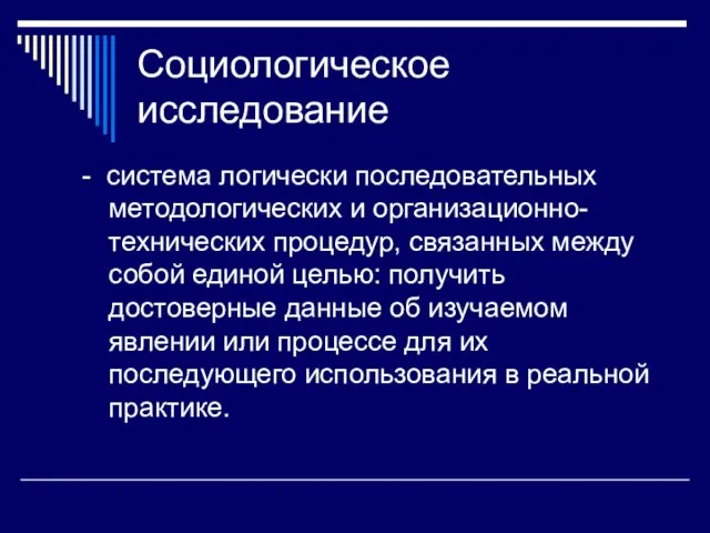 Социологическое исследование - система логически последовательных методологических и организационно-технических процедур,