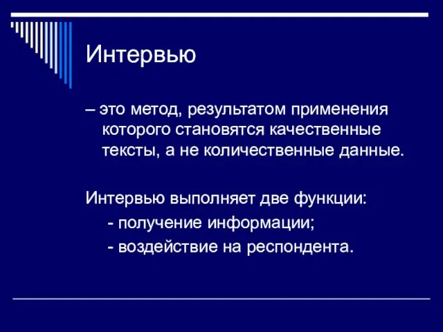 Интервью – это метод, результатом применения которого становятся качественные тексты,