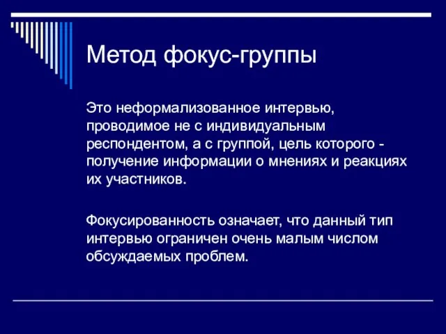 Метод фокус-группы Это неформализованное интервью, проводимое не с индивидуальным респондентом,