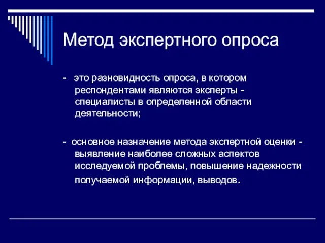 Метод экспертного опроса - это разновидность опроса, в котором респондентами