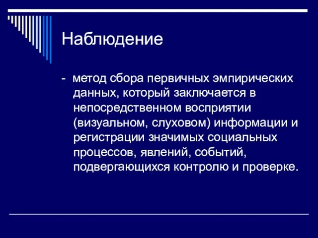 Наблюдение - метод сбора первичных эмпирических данных, который заключается в