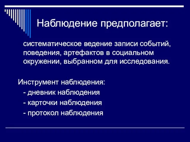 Наблюдение предполагает: систематическое ведение записи событий, поведения, артефактов в социальном