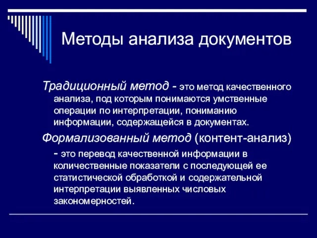 Методы анализа документов Традиционный метод - это метод качественного анализа,