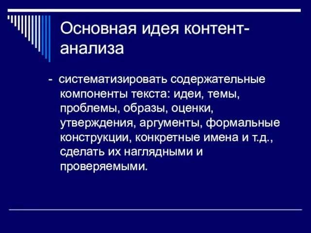 Основная идея контент-анализа - систематизировать содержательные компоненты текста: идеи, темы,