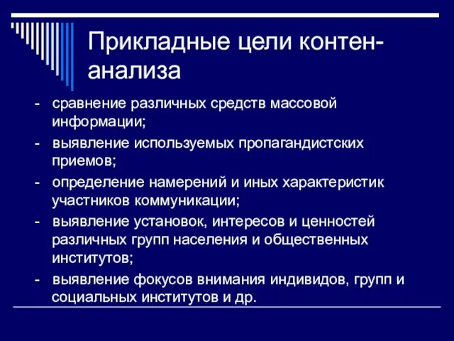 Прикладные цели контен-анализа - сравнение различных средств массовой информации; -