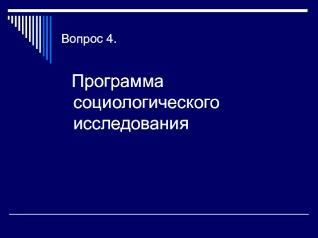 Вопрос 4. Программа социологического исследования