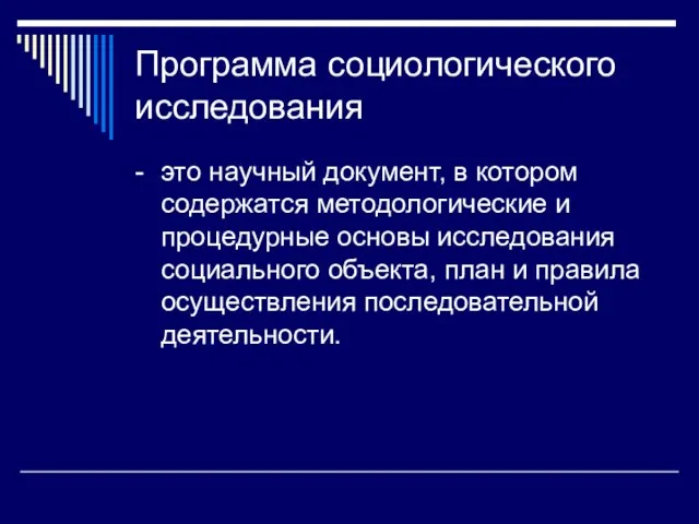 Программа социологического исследования - это научный документ, в котором содержатся