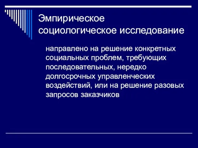 Эмпирическое социологическое исследование направлено на решение конкретных социальных проблем, требующих