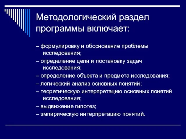 Методологический раздел программы включает: – формулировку и обоснование проблемы исследования;