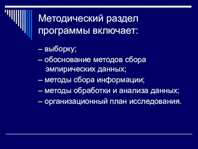 Методический раздел программы включает: – выборку; – обоснование методов сбора