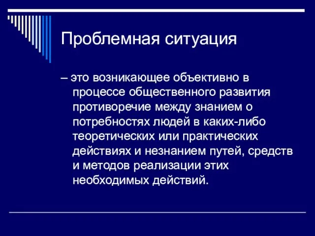 Проблемная ситуация – это возникающее объективно в процессе общественного развития