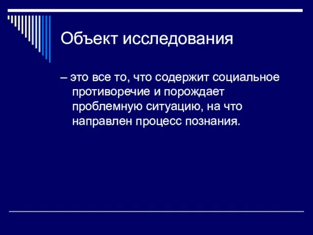 Объект исследования – это все то, что содержит социальное противоречие