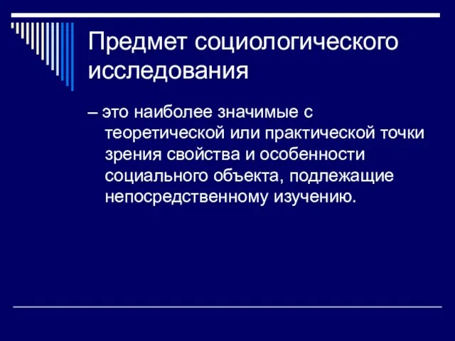 Предмет социологического исследования – это наиболее значимые с теоретической или