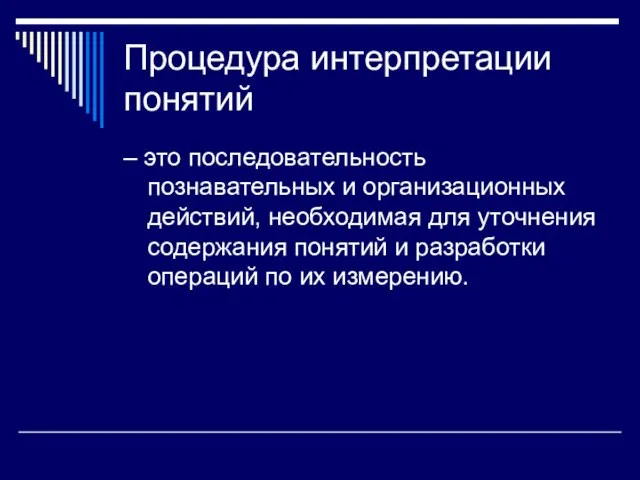 Процедура интерпретации понятий – это последовательность познавательных и организационных действий,