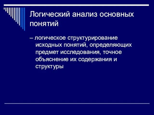 Логический анализ основных понятий – логическое структурирование исходных понятий, определяющих