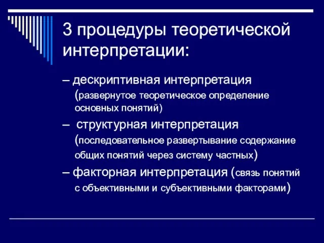 3 процедуры теоретической интерпретации: – дескриптивная интерпретация (развернутое теоретическое определение