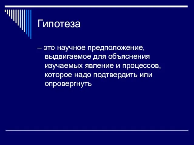 Гипотеза – это научное предположение, выдвигаемое для объяснения изучаемых явление