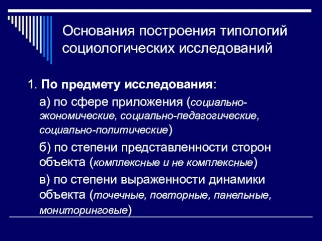 Основания построения типологий социологических исследований 1. По предмету исследования: а)