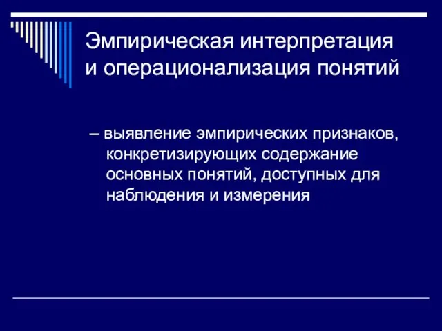 Эмпирическая интерпретация и операционализация понятий – выявление эмпирических признаков, конкретизирующих